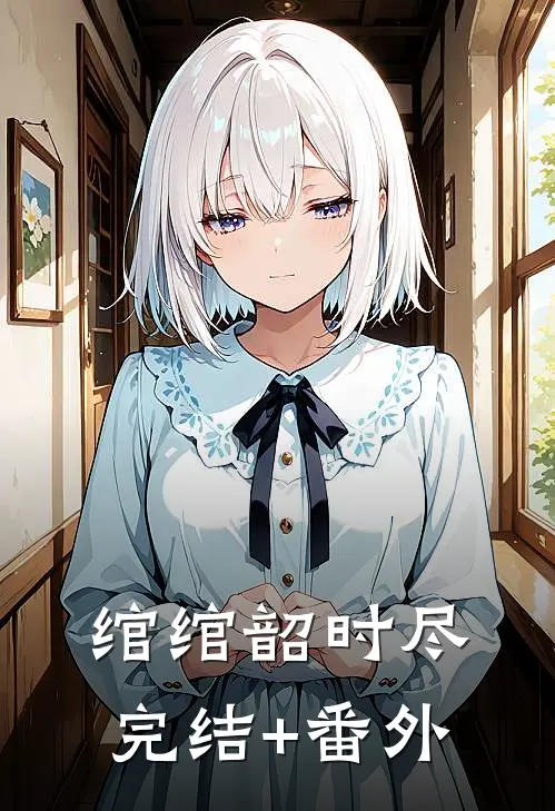 绾绾韶时尽完结+番外
