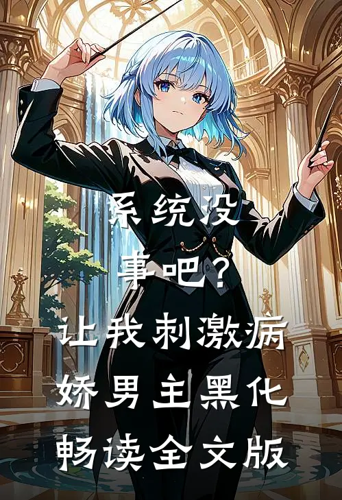 系统没事吧？让我刺激病娇男主黑化畅读全文版