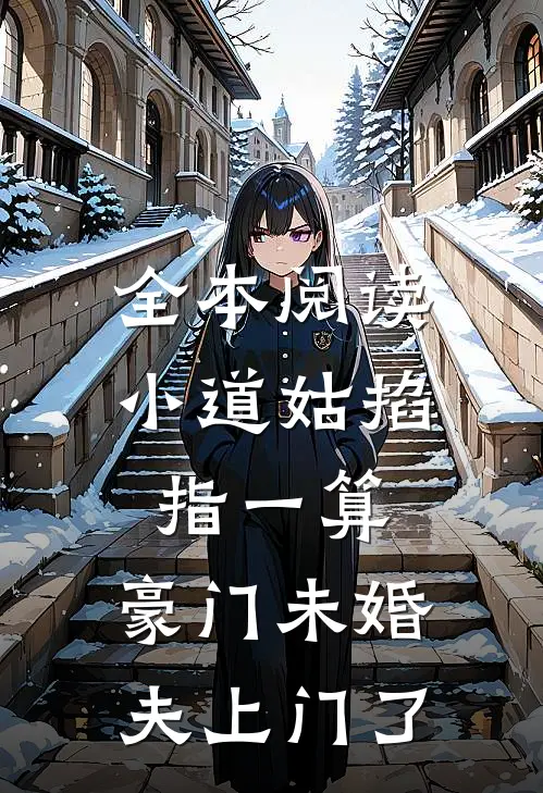 全本阅读小道姑掐指一算，豪门未婚夫上门了
