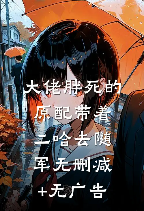 大佬胖死的原配带着二哈去随军无删减+无广告