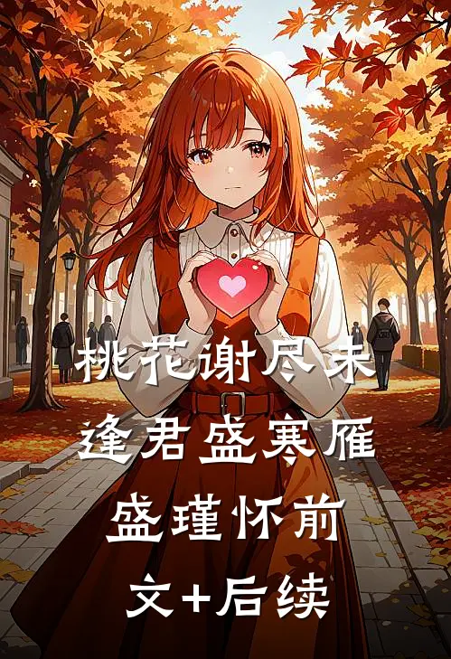 桃花谢尽未逢君盛寒雁盛瑾怀前文+后续