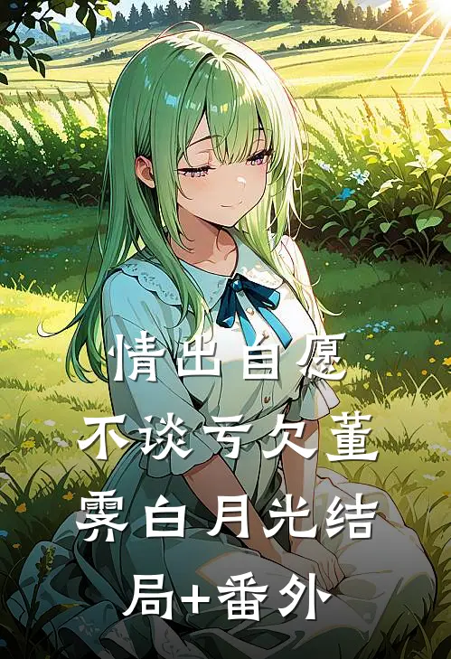 情出自愿，不谈亏欠董霁白月光结局+番外