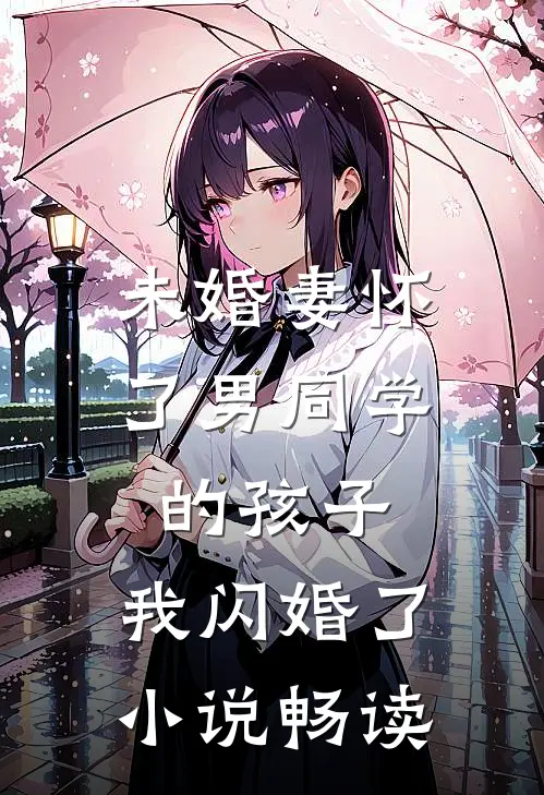 未婚妻怀了男同学的孩子，我闪婚了小说畅读