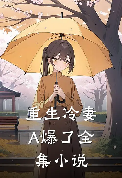 重生冷妻A爆了全集小说