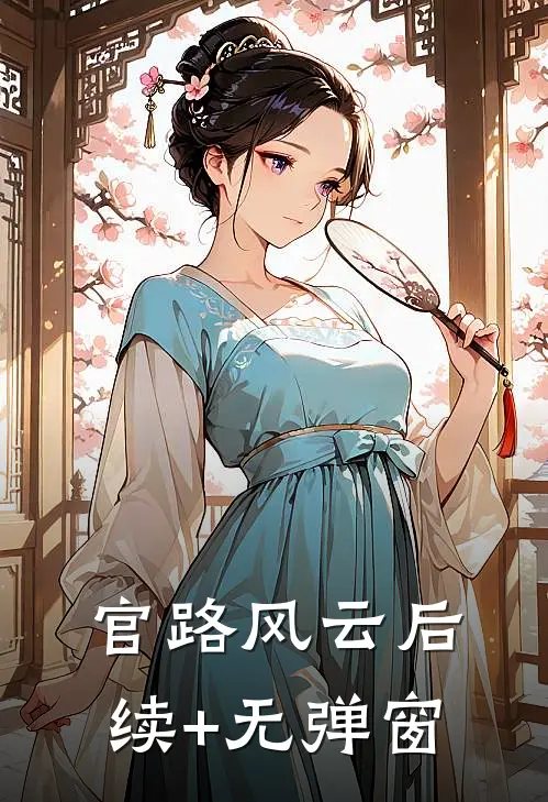 官路风云后续+无弹窗