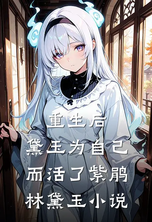 重生后，黛玉为自己而活了紫鹃林黛玉小说