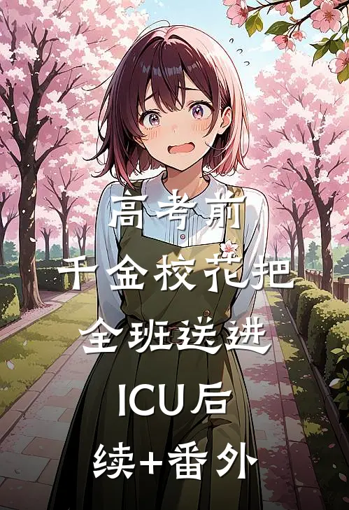 高考前，千金校花把全班送进ICU后续+番外