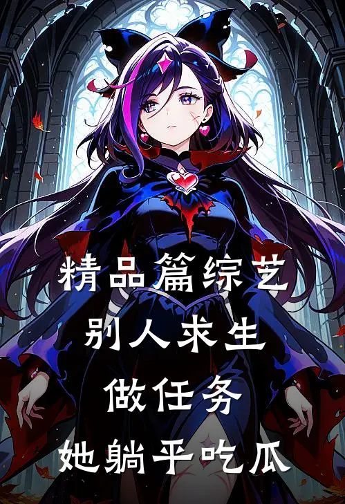 精品篇综艺：别人求生做任务，她躺平吃瓜