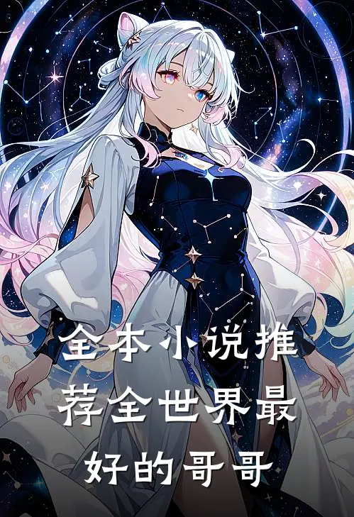 全本小说推荐全世界最好的哥哥
