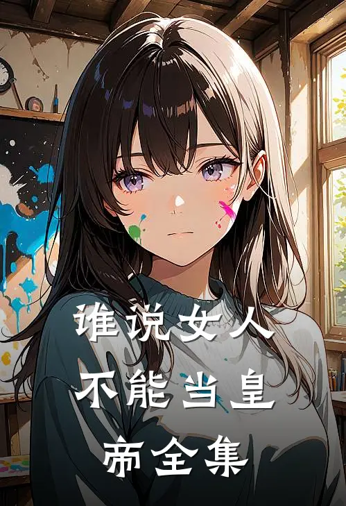 谁说女人不能当皇帝 全集