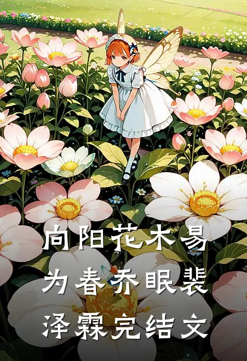 向阳花木易为春乔眠裴泽霖完结文