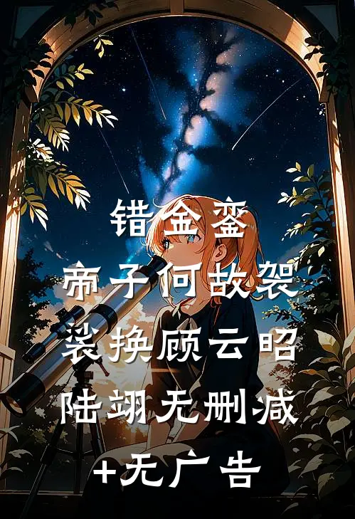 错金銮，帝子何故袈裟换顾云昭陆翊无删减+无广告