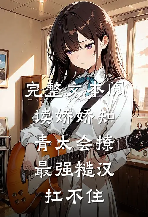 完整文本阅读娇娇知青太会撩，最强糙汉扛不住