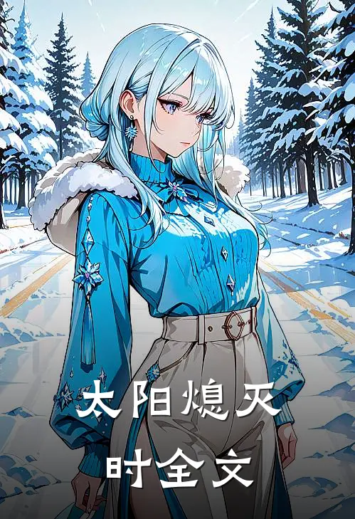 太阳熄灭时全文