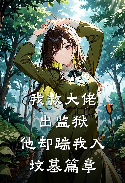 我救大佬出监狱，他却踹我入坟墓篇章