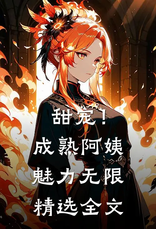 甜宠！成熟阿姨魅力无限精选全文