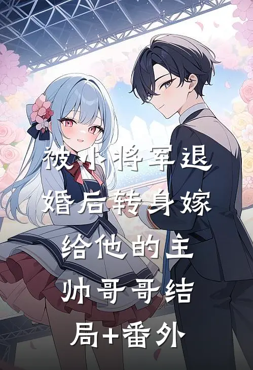 被小将军退婚后转身嫁给他的主帅哥哥结局+番外