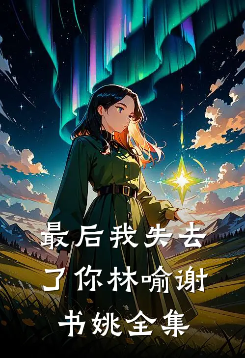 最后我失去了你林喻谢书姚全集