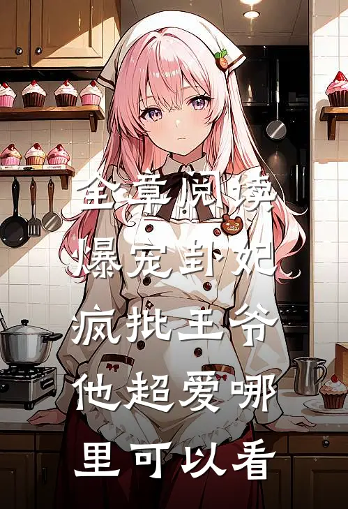 全章阅读爆宠卦妃:疯批王爷他超爱哪里可以看