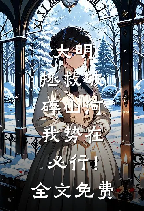 大明：拯救破碎山河，我势在必行！全文免费