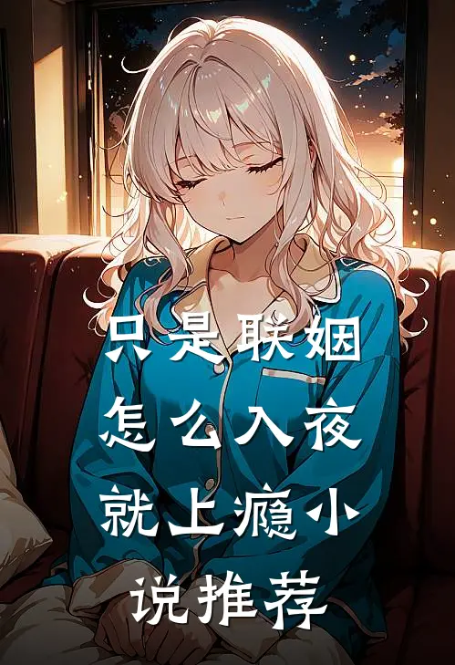 只是联姻，怎么入夜就上瘾小说推荐