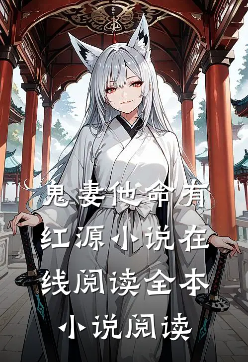 鬼妻他命有红源小说在线阅读全本小说阅读