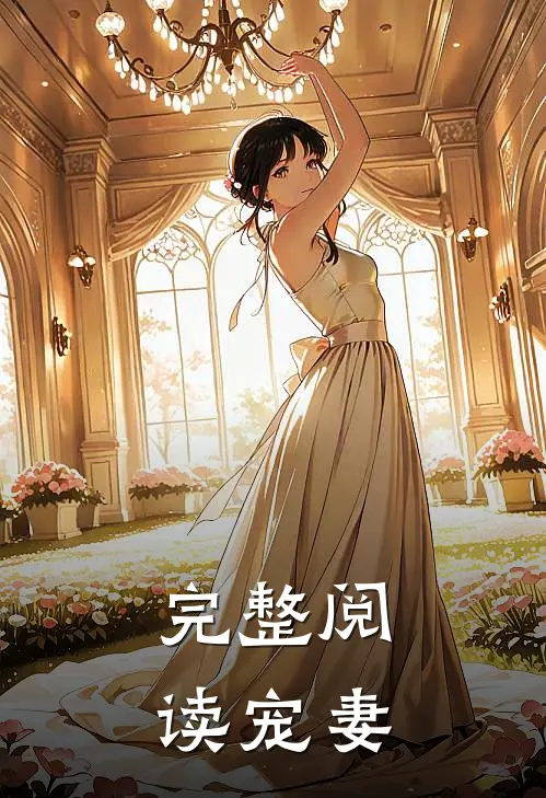 完整阅读宠妻