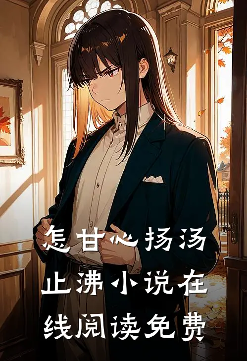 怎甘心扬汤止沸小说在线阅读免费