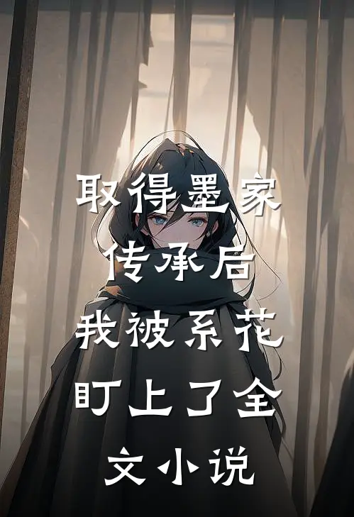 取得墨家传承后，我被系花盯上了全文小说
