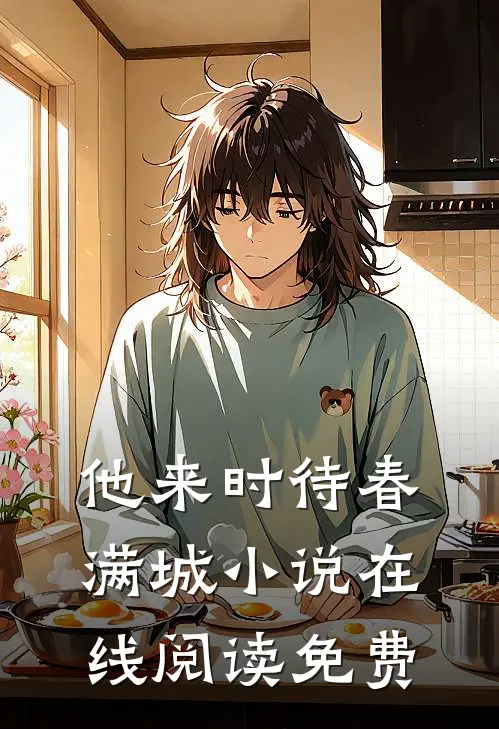 他来时待春满城小说在线阅读免费