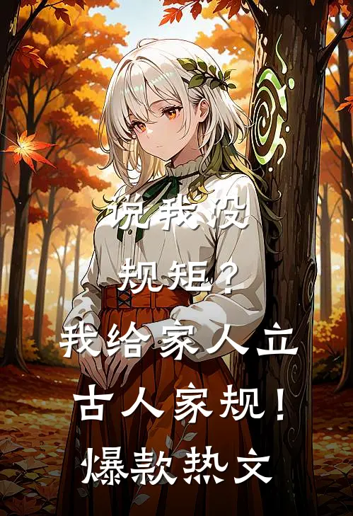 说我没规矩？我给家人立古人家规！爆款热文