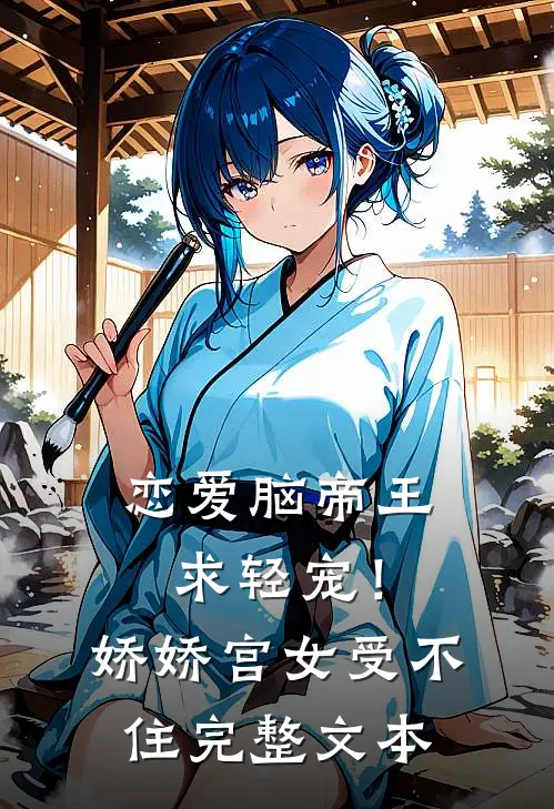 恋爱脑帝王求轻宠！娇娇宫女受不住完整文本