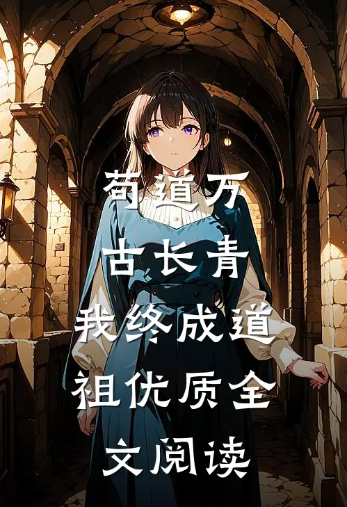 苟道万古长青，我终成道祖优质全文阅读