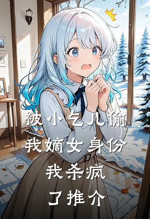 被小乞儿偷我嫡女身份，我杀疯了推介
