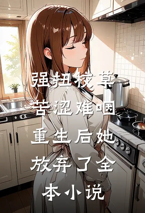 强扭校草苦涩难咽,重生后她放弃了全本小说