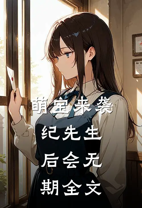萌宝来袭：纪先生，后会无期全文