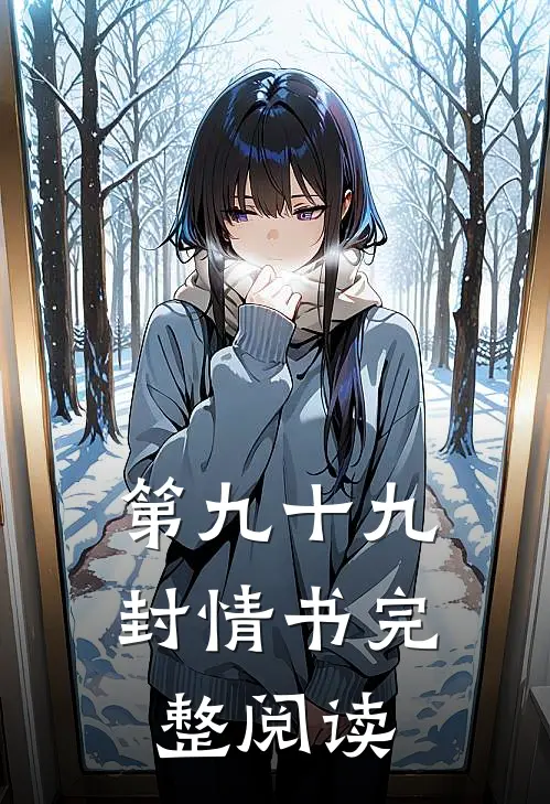 第九十九封情书完整阅读