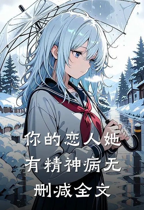你的恋人她有精神病无删减全文