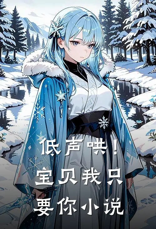 低声哄！宝贝，我只要你小说