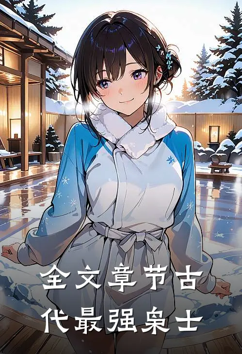 全文章节古代最强枭士