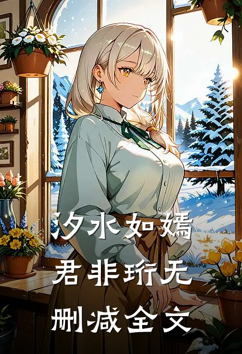汐水如嫣君非珩无删减全文