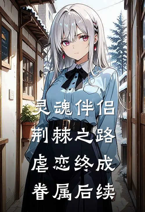 灵魂伴侣荆棘之路：虐恋终成眷属后续