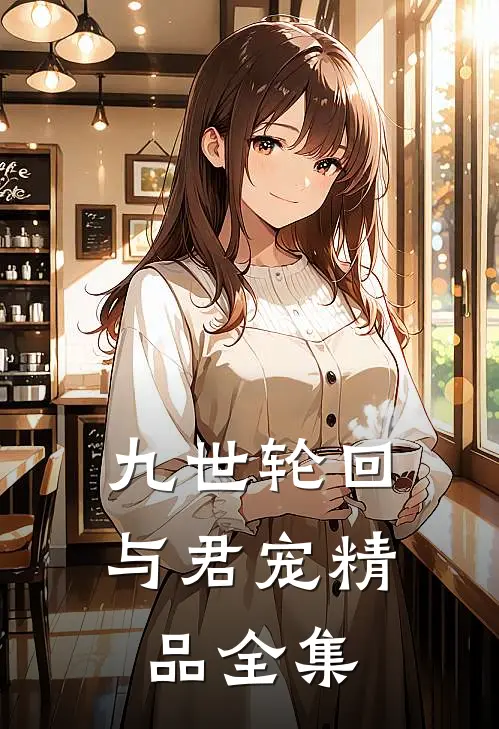 九世轮回与君宠精品全集