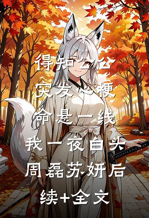 得知公公突发心梗命悬一线，我一夜白头周磊苏妍后续+全文