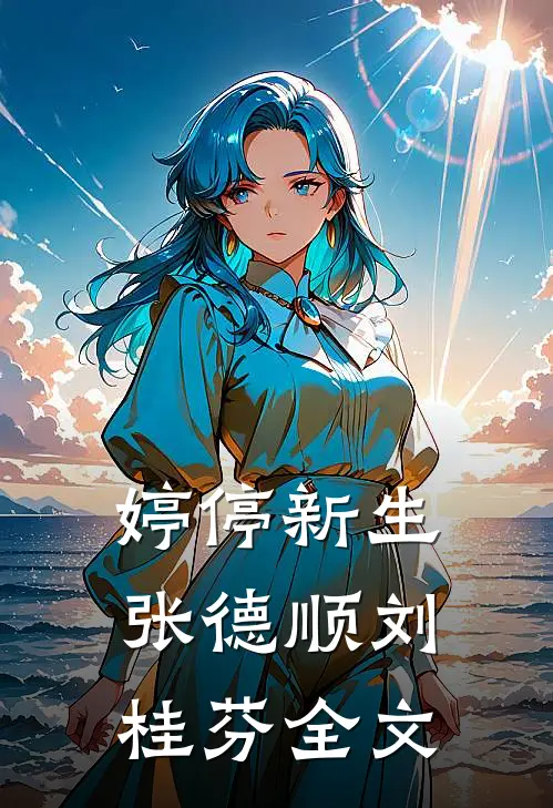 婷停新生张德顺刘桂芬全文
