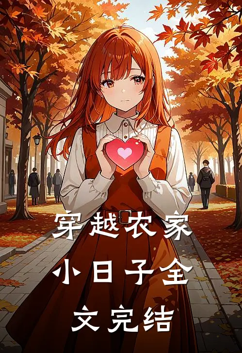 穿越农家小日子全文完结