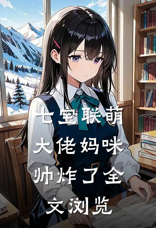 七宝联萌：大佬妈咪帅炸了全文浏览