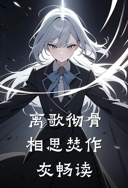 离歌彻骨，相思焚作灰畅读