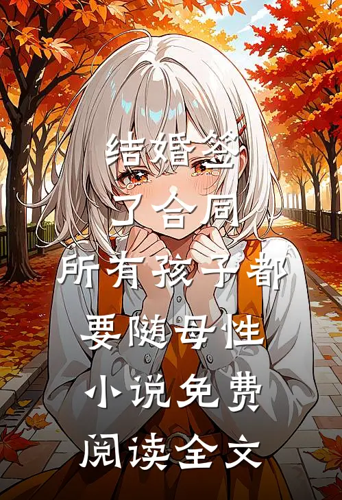 结婚签了合同，所有孩子都要随母性小说免费阅读全文