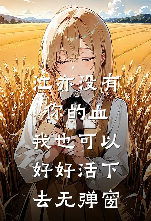 江亦没有你的血，我也可以好好活下去无弹窗